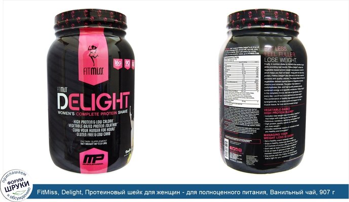 FitMiss, Delight, Протеиновый шейк для женщин - для полноценного питания, Ванильный чай, 907 г