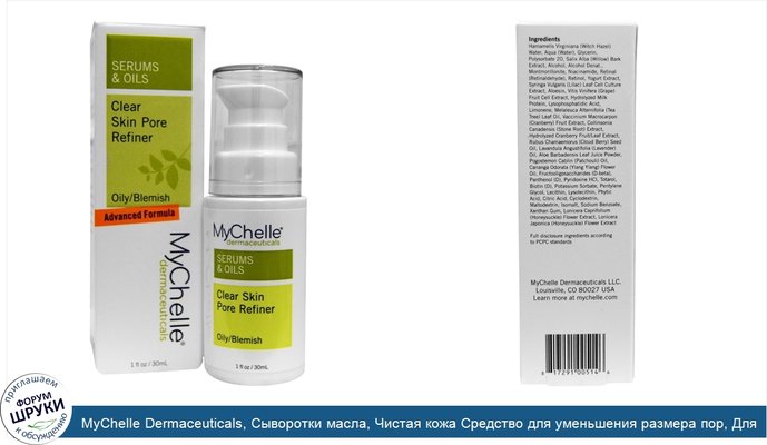 MyChelle Dermaceuticals, Сыворотки масла, Чистая кожа Средство для уменьшения размера пор, Для жирной кожи/с несовершенствами, 1 унция (30 мл)