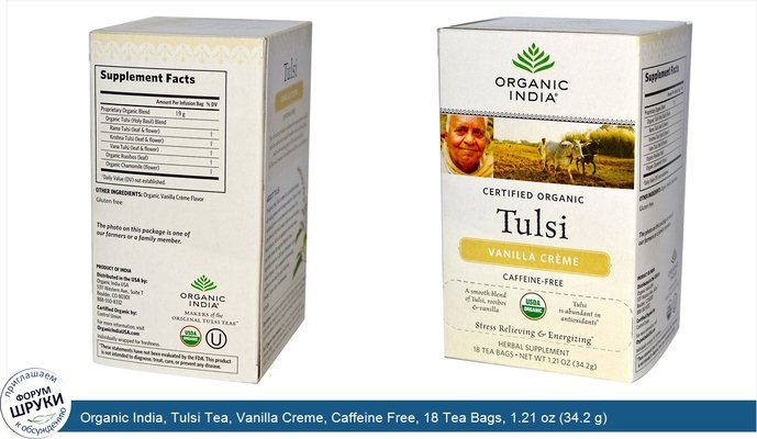 Organic India, Tulsi Tea, Vanilla Creme, Caffeine Free, 18 Tea Bags, 1.21 oz (34.2 g)
