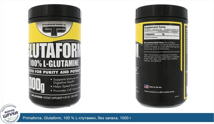 Primaforce, Glutaform, 100 % L-глутамин, без запаха, 1000 г