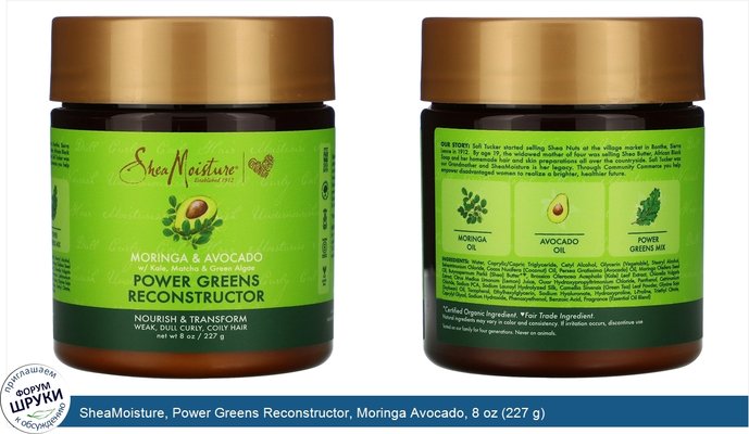 SheaMoisture, Power Greens Reconstructor, Moringa Avocado, 8 oz (227 g)