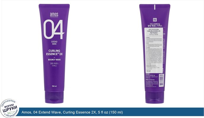 Amos, 04 Extend Wave, Curling Essence 2X, 5 fl oz (150 ml)