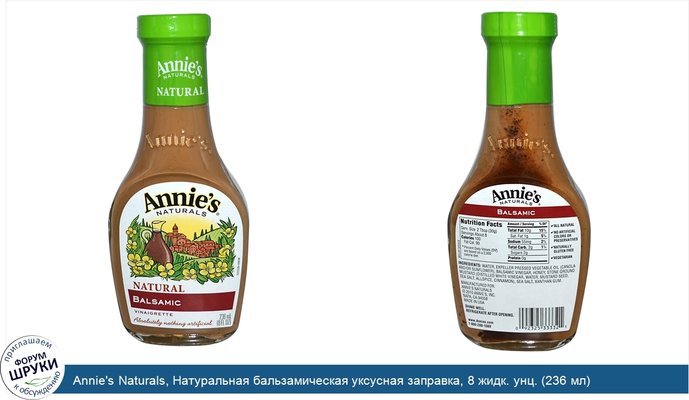 Annie\'s Naturals, Натуральная бальзамическая уксусная заправка, 8 жидк. унц. (236 мл)