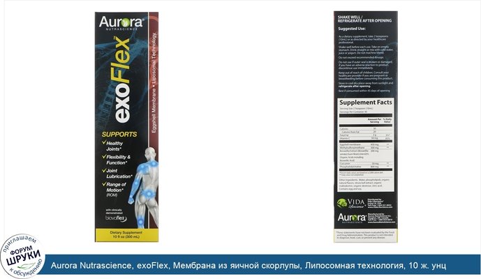 Aurora Nutrascience, exoFlex, Мембрана из яичной скорлупы, Липосомная технология, 10 ж. унц.(300 мл)