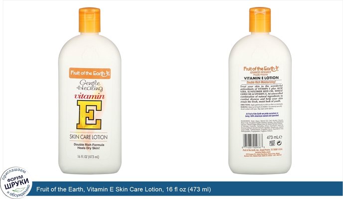 Fruit of the Earth, Vitamin E Skin Care Lotion, 16 fl oz (473 ml)