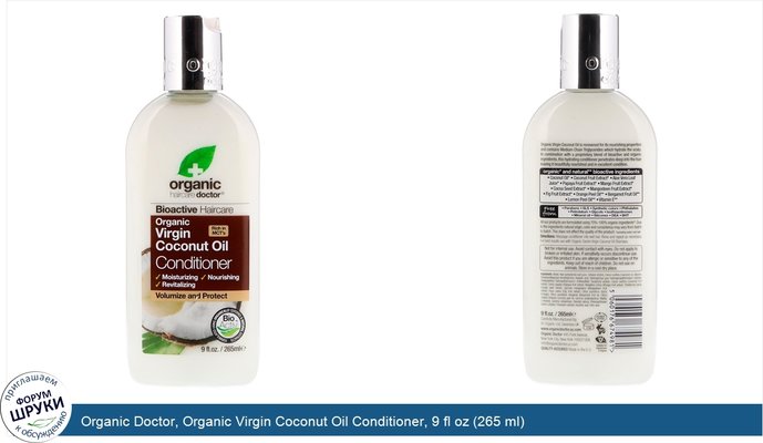 Organic Doctor, Organic Virgin Coconut Oil Conditioner, 9 fl oz (265 ml)