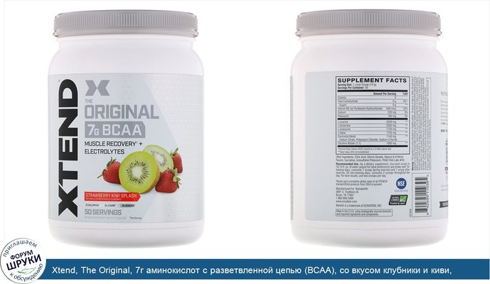 Xtend, The Original, 7г аминокислот с разветвленной цепью (BCAA), со вкусом клубники и киви, 700г (1,5фунта)