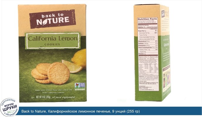 Back to Nature, Калифорнийское лимонное печенье, 9 унций (255 гр)