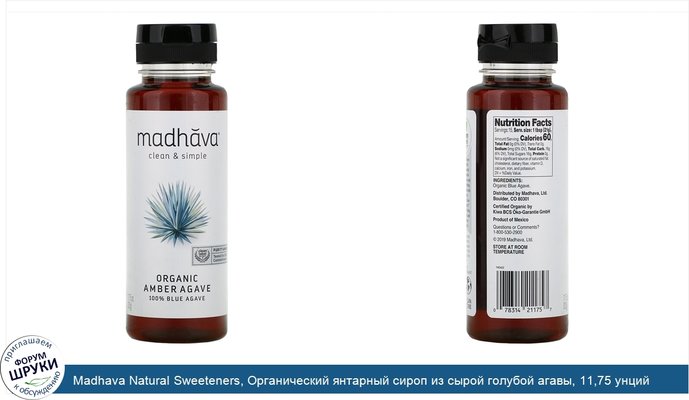 Madhava Natural Sweeteners, Органический янтарный сироп из сырой голубой агавы, 11,75 унций (333 г)