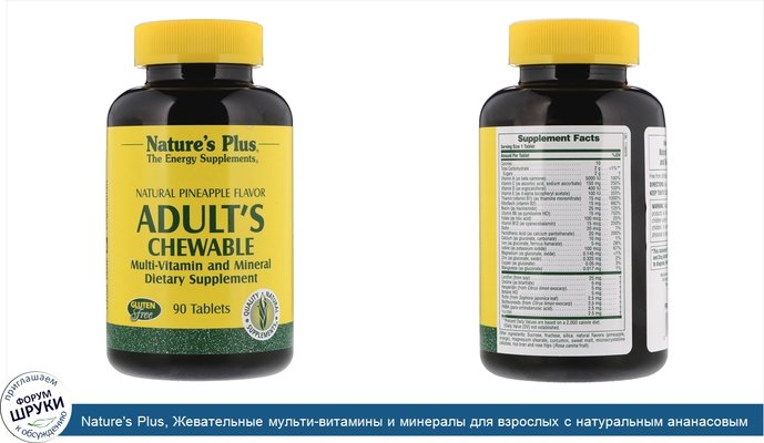 Nature\'s Plus, Жевательные мульти-витамины и минералы для взрослых с натуральным ананасовым вкусром, 90 таблеток