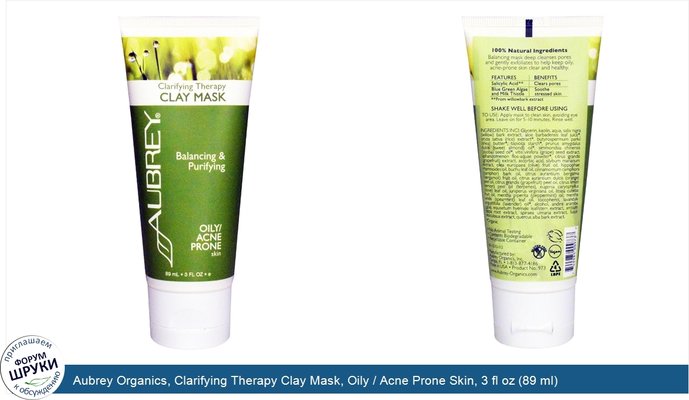 Aubrey Organics, Clarifying Therapy Clay Mask, Oily / Acne Prone Skin, 3 fl oz (89 ml)