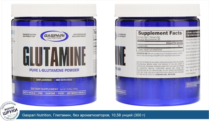 Gaspari Nutrition, Глютамин, без ароматизаторов, 10,58 унций (300 г)