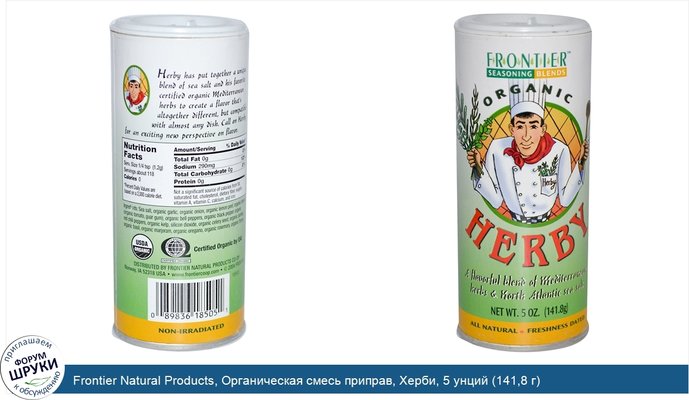 Frontier Natural Products, Органическая смесь приправ, Херби, 5 унций (141,8 г)