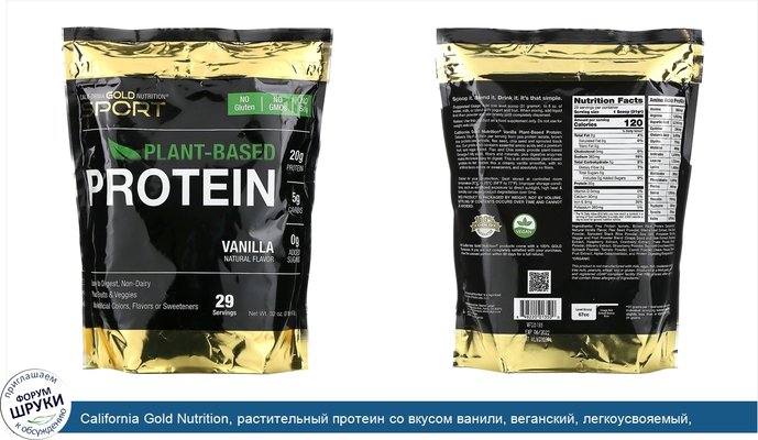 California Gold Nutrition, растительный протеин со вкусом ванили, веганский, легкоусвояемый, 907г (2фунта)