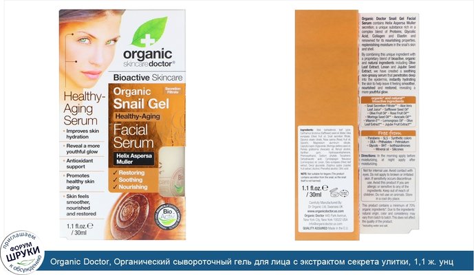 Organic Doctor, Органический сывороточный гель для лица с экстрактом секрета улитки, 1,1 ж. унц. (30 мл)