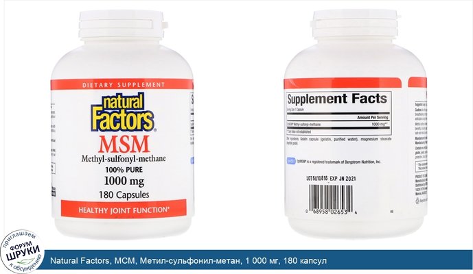Natural Factors, МСМ, Метил-сульфонил-метан, 1 000 мг, 180 капсул