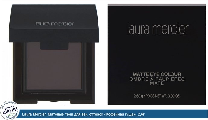 Laura Mercier, Матовые тени для век, оттенок «Кофейная гуща», 2,6г