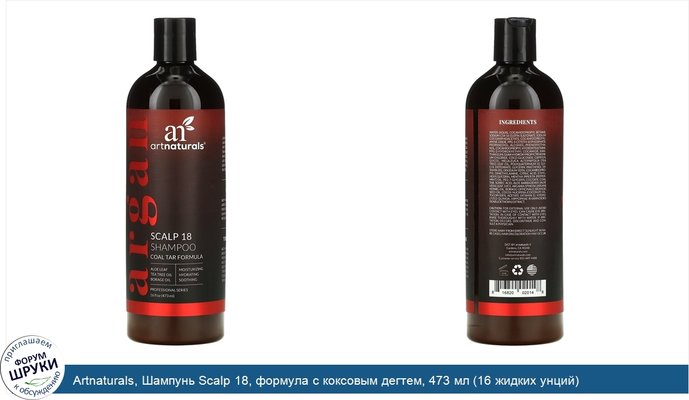 Artnaturals, Шампунь Scalp 18, формула с коксовым дегтем, 473 мл (16 жидких унций)