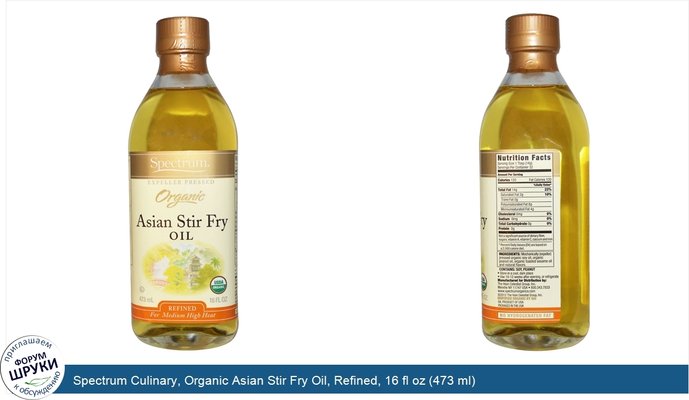 Spectrum Culinary, Organic Asian Stir Fry Oil, Refined, 16 fl oz (473 ml)