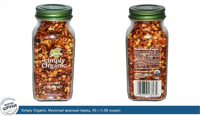 Simply Organic, Молотый красный перец, 45 г (1,59 унции)