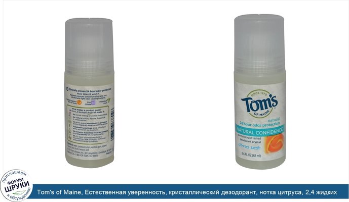 Tom\'s of Maine, Естественная уверенность, кристаллический дезодорант, нотка цитруса, 2,4 жидких унций (68 мл)