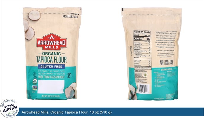 Arrowhead Mills, Organic Tapioca Flour, 18 oz (510 g)