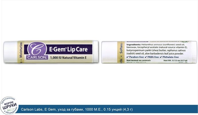 Carlson Labs, E Gem, уход за губами, 1000 М.Е., 0.15 унций (4,3 г)