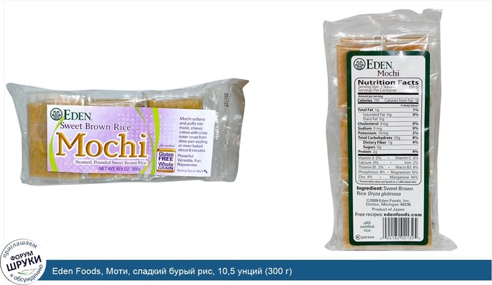 Eden Foods, Моти, сладкий бурый рис, 10,5 унций (300 г)