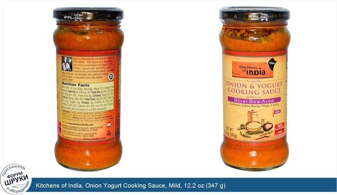 Kitchens of India, Onion Yogurt Cooking Sauce, Mild, 12.2 oz (347 g)