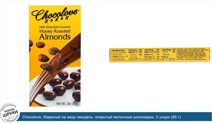 Chocolove, Жареный на меду миндаль, покрытый молочным шоколадом, 3 унции (85 г)