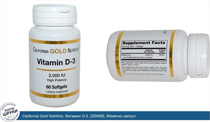 California Gold Nutrition, Витамин D-3, 2000МЕ, 60мягких капсул