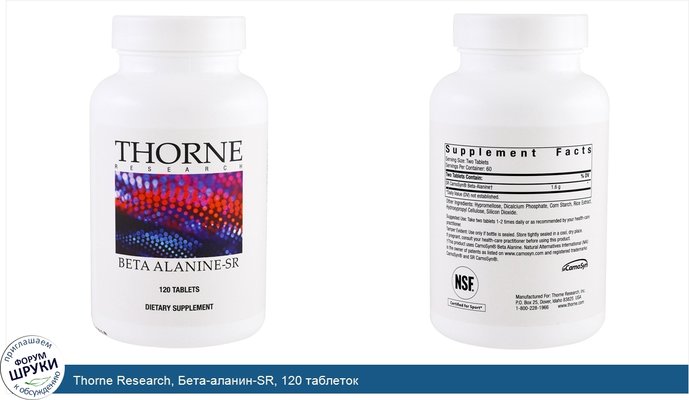 Thorne Research, Бета-аланин-SR, 120 таблеток