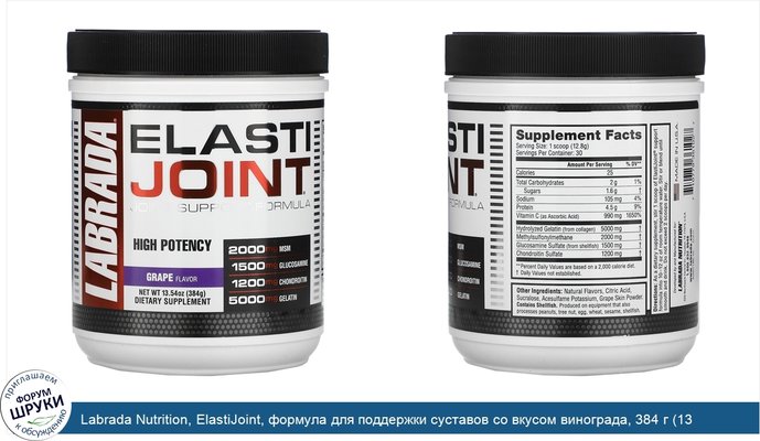 Labrada Nutrition, ElastiJoint, формула для поддержки суставов со вкусом винограда, 384 г (13,54 унции)