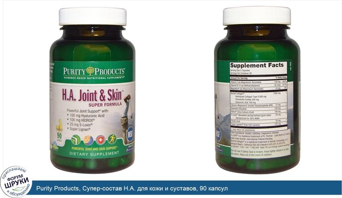 Purity Products, Супер-состав H.A. для кожи и суставов, 90 капсул