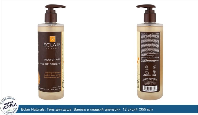 Eclair Naturals, Гель для душа, Ваниль и сладкий апельсин, 12 унций (355 мл)