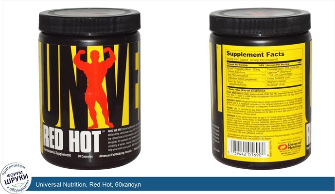 Universal Nutrition, Red Hot, 60капсул