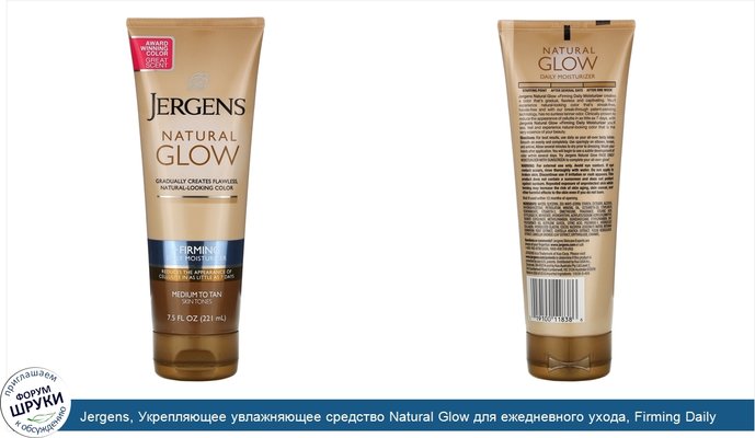 Jergens, Укрепляющее увлажняющее средство Natural Glow для ежедневного ухода, Firming Daily Moisturizer, оттенок Medium to Tan (221мл)