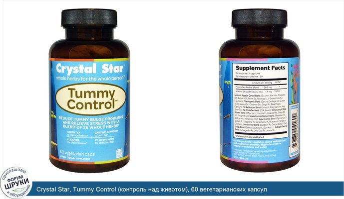 Crystal Star, Tummy Control (контроль над животом), 60 вегетарианских капсул