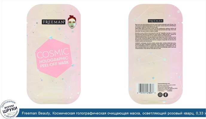 Freeman Beauty, Космическая голографическая очищающая маска, осветляющий розовый кварц, 0,33 ж. унц. (10 мл)