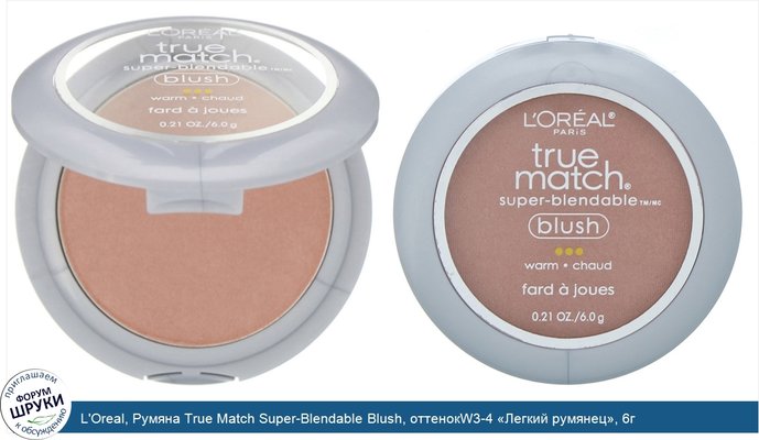 L\'Oreal, Румяна True Match Super-Blendable Blush, оттенокW3-4 «Легкий румянец», 6г