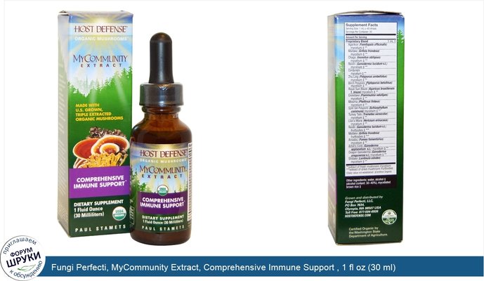 Fungi Perfecti, MyCommunity Extract, Comprehensive Immune Support , 1 fl oz (30 ml)