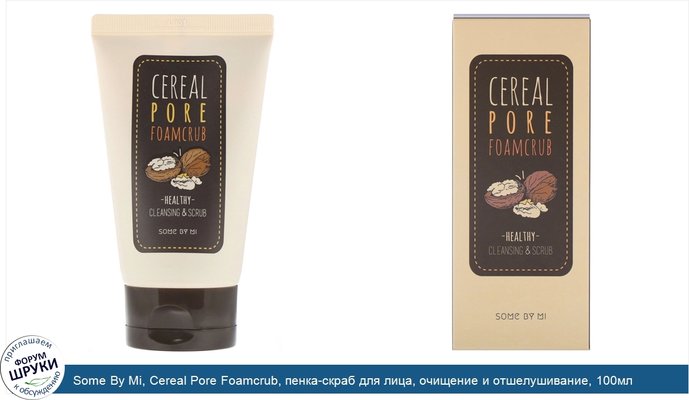 Some By Mi, Cereal Pore Foamcrub, пенка-скраб для лица, очищение и отшелушивание, 100мл