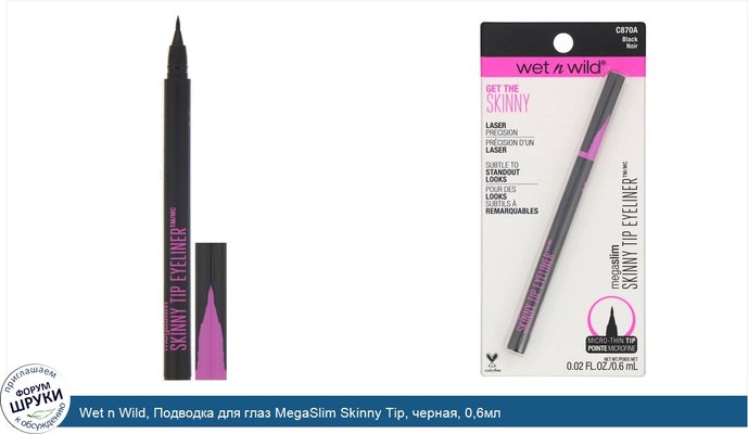 Wet n Wild, Подводка для глаз MegaSlim Skinny Tip, черная, 0,6мл