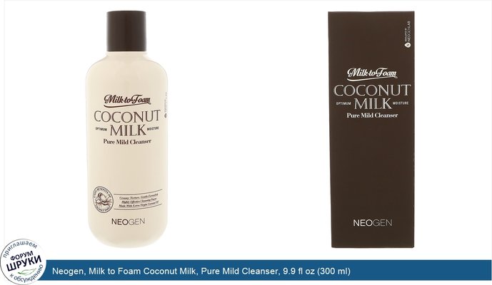 Neogen, Milk to Foam Coconut Milk, Pure Mild Cleanser, 9.9 fl oz (300 ml)