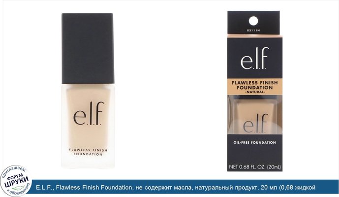 E.L.F., Flawless Finish Foundation, не содержит масла, натуральный продукт, 20 мл (0,68 жидкой унции)