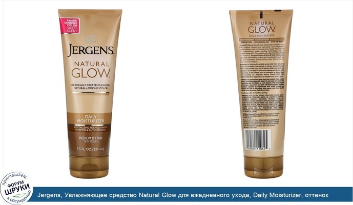 Jergens, Увлажняющее средство Natural Glow для ежедневного ухода, Daily Moisturizer, оттенок Medium to Tan (221мл)