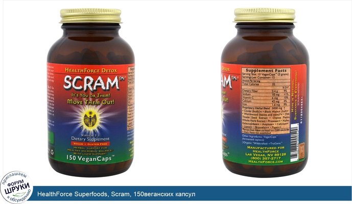 HealthForce Superfoods, Scram, 150веганских капсул