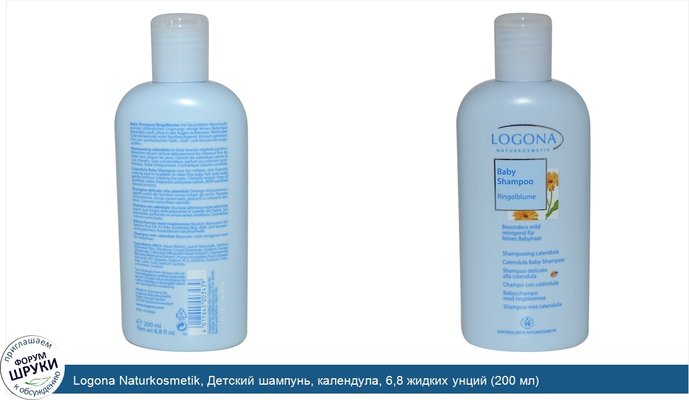 Logona Naturkosmetik, Детский шампунь, календула, 6,8 жидких унций (200 мл)