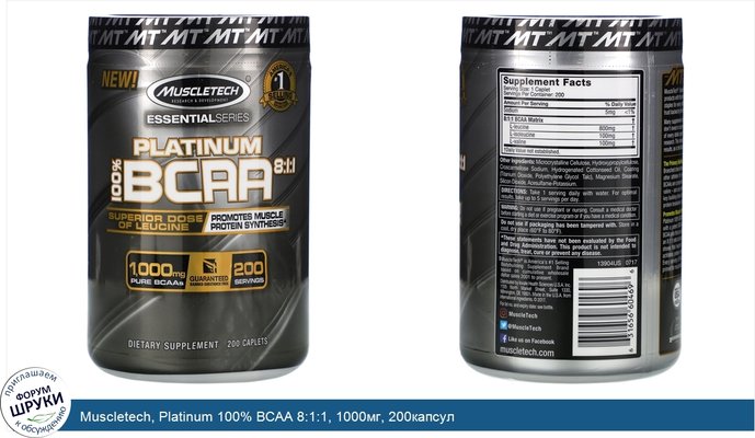 Muscletech, Platinum 100% BCAA 8:1:1, 1000мг, 200капсул