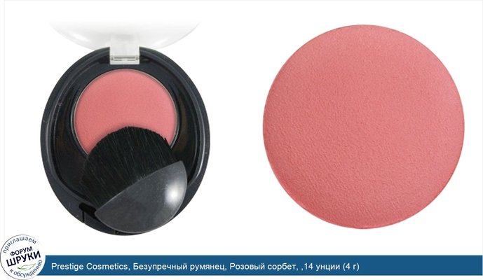 Prestige Cosmetics, Безупречный румянец, Розовый сорбет, ,14 унции (4 г)